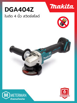 MAKITA (มากีต้า) เครื่องเจียรไร้สาย รุ่น DGA404Z เครื่องเจียร์ไร้สาย 4" 18V (ไม่รวมแบตเตอรี่และแท่นชาร์จ)