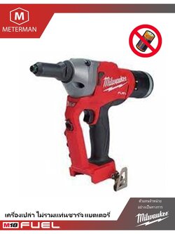 MILWAUKEE M18 FRT-0X0 เครื่องยิงรีเวทไร้สาย 18 โวลต์ (เครื่องเปล่า)
