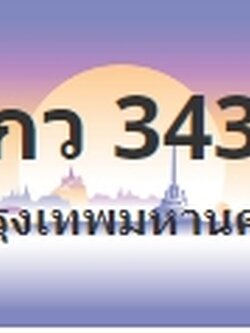 ป้ายประมูล 9กว 3434