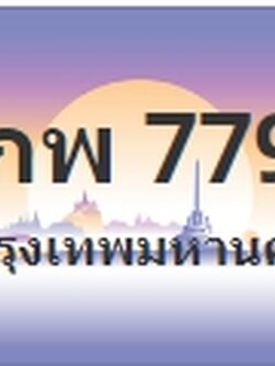 ป้ายประมูล 9กพ 7799