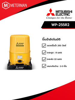 MITSUBISHI รุ่น WP-255R2 ปั๊มน้ำอัตโนมัติ(ถังกลม)