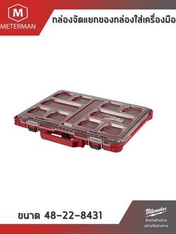 กล่องจัดแยกของกล่องใส่เครื่องมือ Milwaukee PACKOUT™ Organizer 48-22-8431