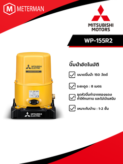 MITSUBISHI รุ่น WP-155R2 ปั๊มน้ำอัตโนมัติ(ถังกลม)