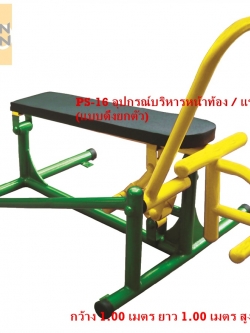 PS-16 อุปกรณ์บริหารหน้าท้อง / แขน-หัวไหล่ (แบบดึงยกตัว)