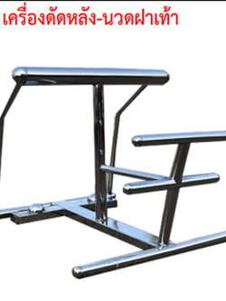 SPV-23 เครื่องดัดหลัง-นวดฝาเท้า