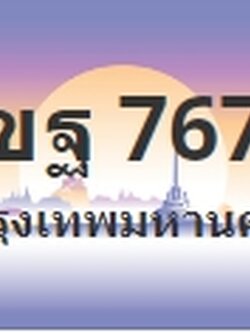 ป้ายประมูล 1ขฐ 7676
