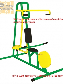 PS-39 อุปกรณ์จักรยาน / บริหารแขน-หน้าอก-หัวไหล่ (แบบดึงยกตุ้มน้ำหนัก)