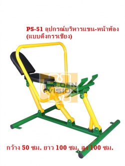 PS-51 อุปกรณ์บริหารแขน-หน้าท้อง (แบบดึงกรรเชียง)