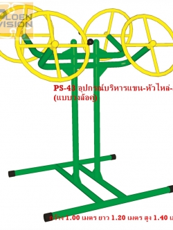 PS-43 อุปกรณ์บริหารแขน-หัวไหล่-มือ (แบบวงล้อคู่)