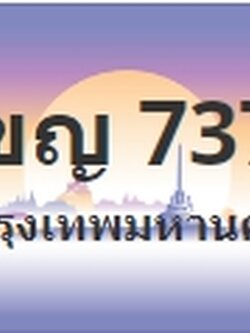 ป้ายประมูล 1ขญ 7373
