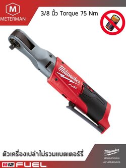 MILWAUKEE รุ่น M12 FIR38-0 ประแจบล็อกด้ามฟรีไร้สายขนาด 3/8 นิ้ว แรงดันไฟฟ้า 12V เครื่องเปล่า