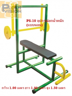 PS-10 อุปกรณ์ยกน้ำหนัก (แบบนอน)