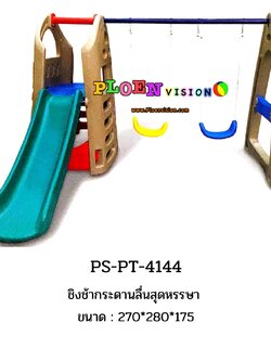 PS-PT 4144 ชิงช้ากระดานลื่นสุดหรรษา