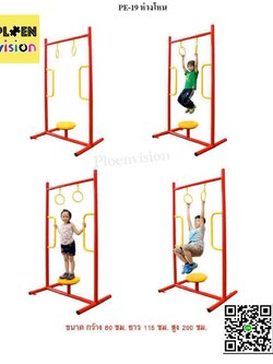 PS-PE-19 ห่วงโหน ทวิส