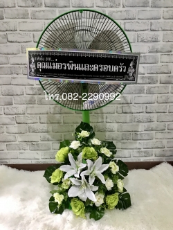 หรีดพัดลม Line ID : 0822290992 ส่งฟรีทั่วเขต อ.เมือง จ.อุดรธานี