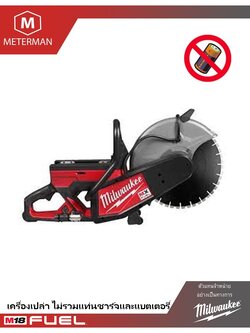 MILWAUKEE MXF COS350 เครื่องตัดคอนกรีตและตัดเหล็กไร้สาย 14 นิ้ว ขนาดใบตัดสูงสุด 350 มิลลิเมตร ตัดได้เร็วที่สุดตั้งแต่ต้นจนจบ หมดปัญหาเกี่ยวกับเรื่องของน้ำมัน