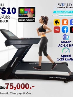 ลู่วิ่งไฟฟ้าWORLD MASTER GTS10 มอเตอร์ AC 6.0 แรงม้าใช้ในโรงยิมฟิตเนสได้