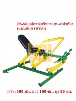 PS-50 อุปกรณ์บริหารแขน-หน้าท้อง (แบบดันกรรเชียง)