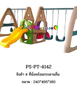 PS-PT 4142 ชิงช้า 4 ที่นั่งพร้อมกระดานลื่น