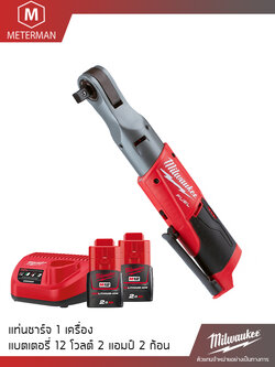 MILWAUKEE รุ่น M12 FIR12-202 ประแจบล็อกด้ามฟรีไร้สายขนาด 1/2 นิ้ว แรงดันไฟฟ้า 12V รวมเครื่องชาร์จและแบตเตอรี่ 12V@2.0AH x 2 ก้อน
