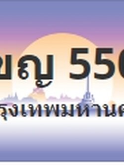 ป้ายประมูล 1ขญ 5500