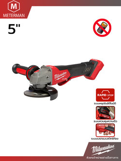 MILWAUKEE รุ่น M18 FSAGV125XPDB-0X0 เครื่องเจียร 5” ไร้สาย 18 โวลต์ ปรับความเร็วรอบได้ สวิทซ์ท้อง ระบบเบรค (เครื่องเปล่า)