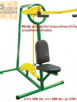PS-02 อุปกรณ์บริหารแขน-หน้าอก-หัวไหล่ (แบบดึงยกตุ้มน้ำหนัก