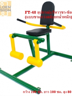 PS-48 อุปกรณ์บริหารขา-ข้อเข่า (แบบขาแกว่งสลับยกน้ำหนัก)