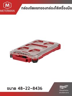 กล่องจัดแยกของกล่องใส่เครื่องมือแบบกระทัดรัด Milwaukee PACKOUT™ Organizer 48-22-8436