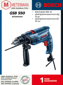 Bosch รุ่น GSB 550 สว่านกระแทก