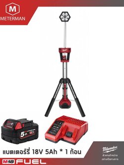 MILWAUKEE รุ่น M18 SAL-501 ไฟส่องพื้นที่ชนิดขาตั้งพื้น ทาวเวอร์ไลท์ แรงดัน 18 โวลท์ พร้อมแท่นชาร์จและแบต 5.0AH x 1 ก้อน