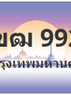 ป้ายประมูล 1ขฒ 9922