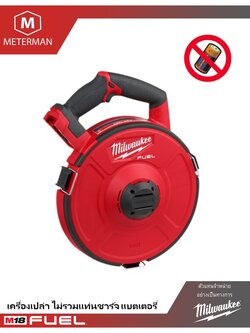 MILWAUKEE M18 FPFT-0 เครื่องร้อยสายไฟไร้สาย 18 โวลต์ (เครื่องเปล่า) พร้อมลวดร้อยสายไฟความยาว 30 เมตร ไม่นำไฟฟ้า