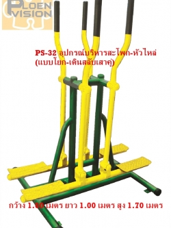 PS-32 อุปกรณ์บริหารสะโพก-หัวไหล่ (แบบโยก-เดินสลับเสาคู่)