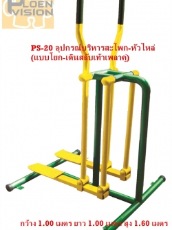 PS-20 อุปกรณ์บริหารสะโพก-หัวไหล่ (แบบโยก-เดินสลับเท้าเพลาคู่)