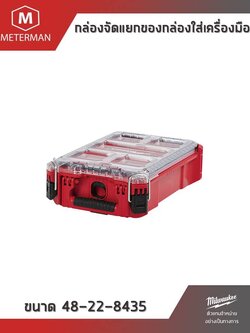 กล่องจัดแยกของกล่องใส่เครื่องมือแบบกระทัดรัด Milwaukee PACKOUT™ Organizer 48-22-8435