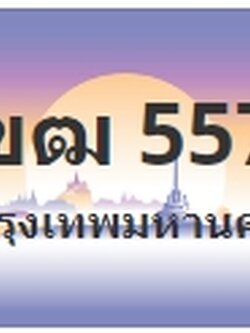 ป้ายประมูล 1ขฒ 5577