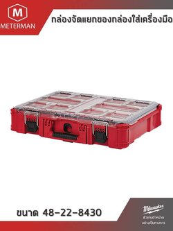 กล่องจัดแยกของ กล่องใส่เครื่องมือ Milwaukee PACKOUT™ Organizer 48-22-8430