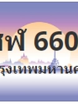 ป้ายประมูล ชฬ 6600