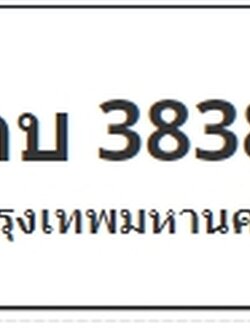 ป้ายประมูล กบ 3838