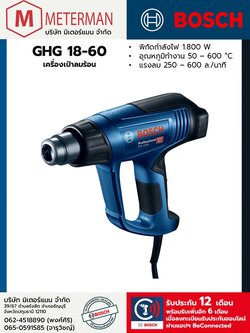 Bosch รุ่น GHG 18-60 เครื่องเป่าลมร้อน