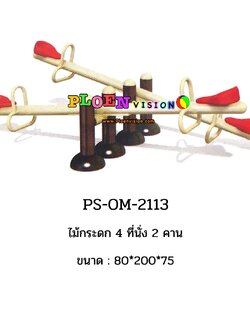 PS-OM 2113 ไม้กระดก 4 ที่นั่ง 2 คาน