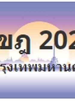 ป้ายประมูล 1ขฎ 2020