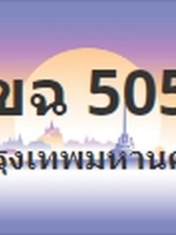 ป้ายประมูล 1ขฉ 5050