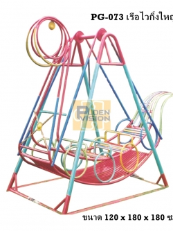 PG-073 เรือไวกิ้ง (ใหญ่)