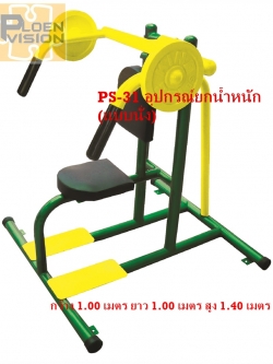 PS-31 อุปกรณ์ยกน้ำหนัก (แบบนั่ง)