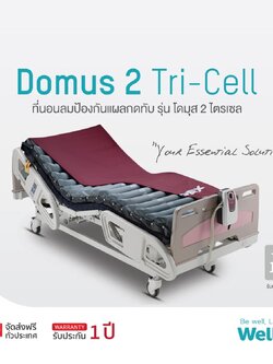 ที่นอนลมป้องกันแผลกดทับ Domus 2 Tri-Cell ทำงานด้วยระบบ TRI Cell alternating ช่วยลดและกระจายแรงกดทับชนิดพิเศษ มีเทคโนโลยี LOW AIR LOSS มี CPR Valve + แถมผ้าคลุมกันของเหลวแบบซิป ของแท้ จากศูนย์ไทย (รุ่น TOP)