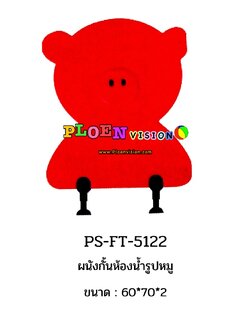 PS-FT 5122 ผนังกั้นห้องน้ำรูปหมู