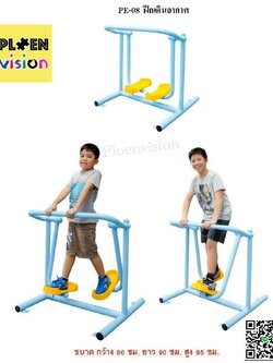 PS-PE-08 ฝึกเดินอากาศ