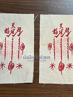 ผ้ายันต์แปะโรงสี ขนาด 24 cm x 15 cm (คู่)